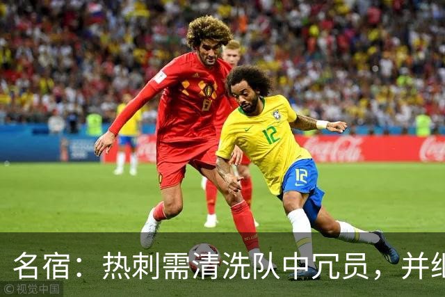 名宿：热刺需清洗队中冗员，并继续引援支持德泽尔比建队