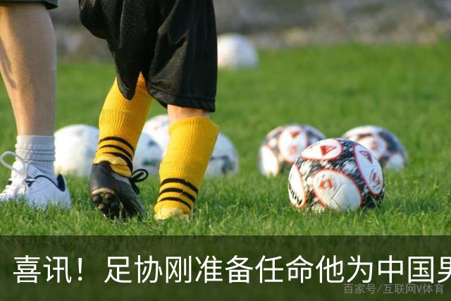 喜讯！足协刚准备任命他为中国男足亚运队新帅，他就带队四连胜
