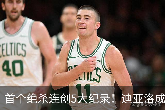 首个绝杀连创5大纪录！迪亚洛成曼联首人，南美两队两届连遭绝杀